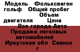  › Модель ­ Фольксваген гольф › Общий пробег ­ 420 000 › Объем двигателя ­ 2 › Цена ­ 165 000 - Все города Авто » Продажа легковых автомобилей   . Иркутская обл.,Саянск г.